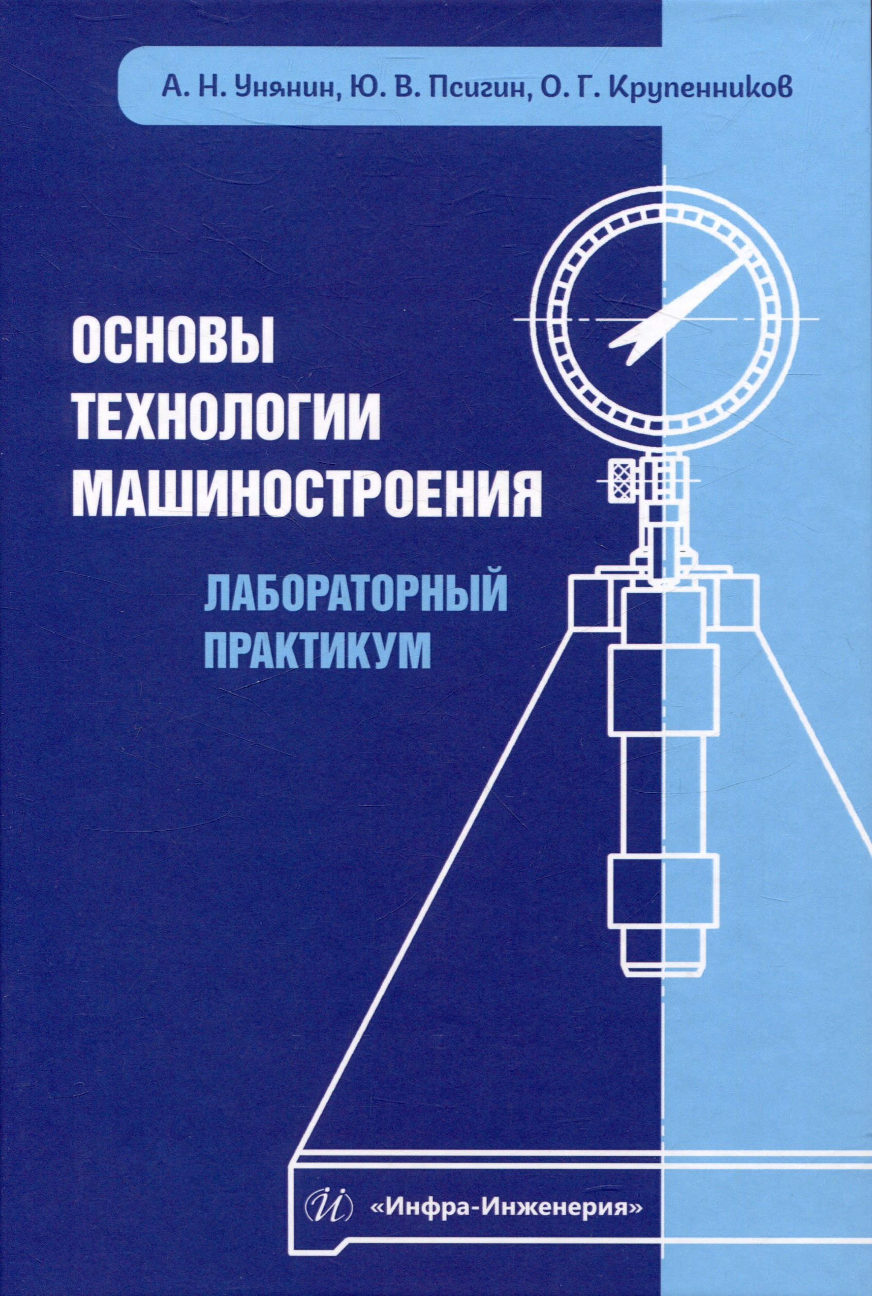 

Основы технологии машиностроения. Лабораторный практикум