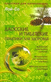 Даосские и тибетские практики для здоровья. [Текст]