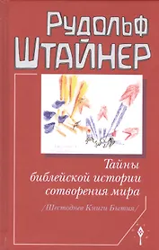 Тайны библейской истории сотворения мира (Шестоднев Книги Бытия)