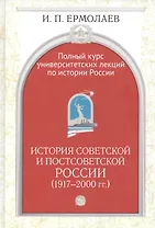 Полный университетский курс лекций по истории России. История совет. и постсовет. России (1917-2000г