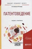 Патентоведение. Учебник и практикум для бакалавриата, специалитета и магистратуры