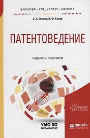 Патентоведение. Учебник и практикум для бакалавриата, специалитета и магистратуры