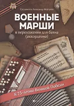 Военные марши:в перелож.для баяна(аккордеона)