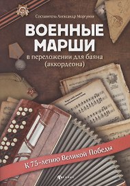 Военные марши:в перелож.для баяна(аккордеона)