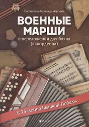 Военные марши:в перелож.для баяна(аккордеона)