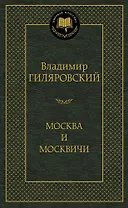 Москва и москвичи