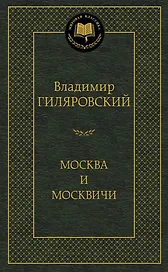 Москва и москвичи