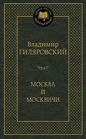 Москва и москвичи