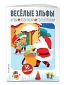 Весёлые эльфы (+ наклейки) - 2