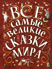 Все самые великие сказки мира