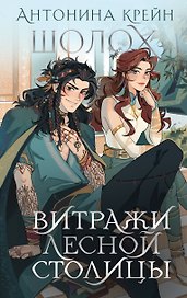 Шолох. Витражи лесной столицы