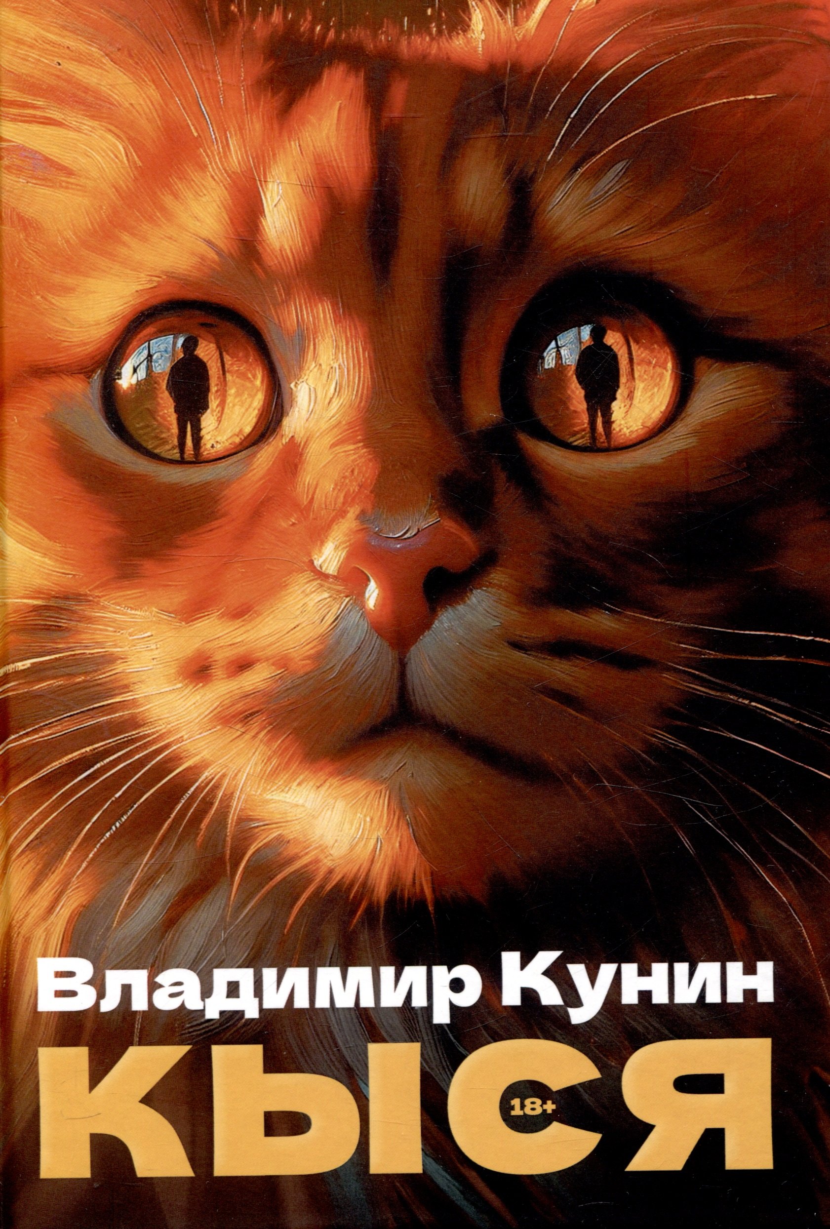 

Кыся. Сборник повестей