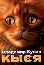 Кыся. Сборник повестей