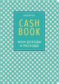 CashBook «Мои доходы и расходы. 4-е издание» А6, 88 листов, Эксмо - 0