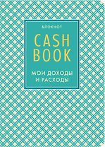 CashBook Мои доходы и расходы (4-е изд.)
