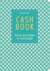 CashBook «Мои доходы и расходы. 4-е издание» А6, 88 листов, Эксмо
