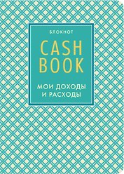 CashBook Мои доходы и расходы (4-е изд.)