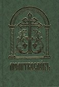 Молитвословъ (старославянский шрифт) - 0
