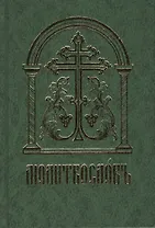 Молитвословъ (старославянский шрифт)