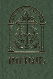 Молитвословъ (старославянский шрифт)