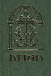 Молитвословъ (старославянский шрифт)