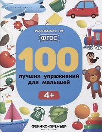 100 лучших упражнений для малышей
