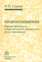 Правоотношение. Нравственность современного правового регулирования