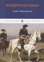 Анти-Макиавелли, или Опыт возрождения на Макиавеллиеву науку об образе государственного правления
