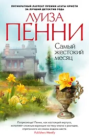 Самый жестокий месяц