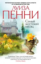 Самый жестокий месяц