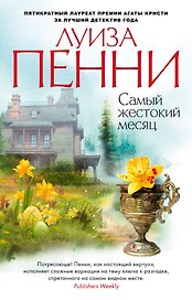 Самый жестокий месяц