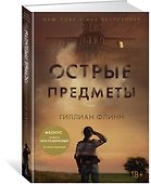 Острые предметы (+ повесть "Кто-то взрослый") - 1
