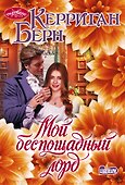 Мой беспощадный лорд - 0