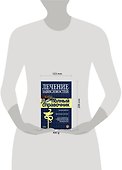 Лечение зависимостей. Полный справочник - 1