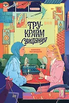 Тру-крайм свидания