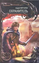 Охранитель