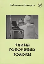 Тайна говорящей головы (по повести А.Р. Беляева): адаптированный текст  IV уровня