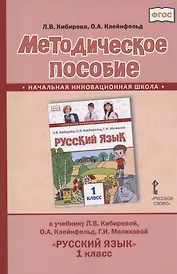 Методическое пособие.к учебнику Л.В. Кибиревой, О.А. Клейнфельд, Г.И. Мелиховой "Русский язык" для 1 класса общеобразовательных организаций