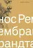 Нос Рембрандта - 0