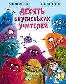 Десять вкусненьких учителей. Сказка в стихах - 0