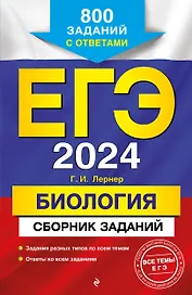ЕГЭ-2024. Биология. Сборник заданий: 800 заданий с ответами