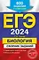 ЕГЭ-2024. Биология. Сборник заданий: 800 заданий с ответами - 0