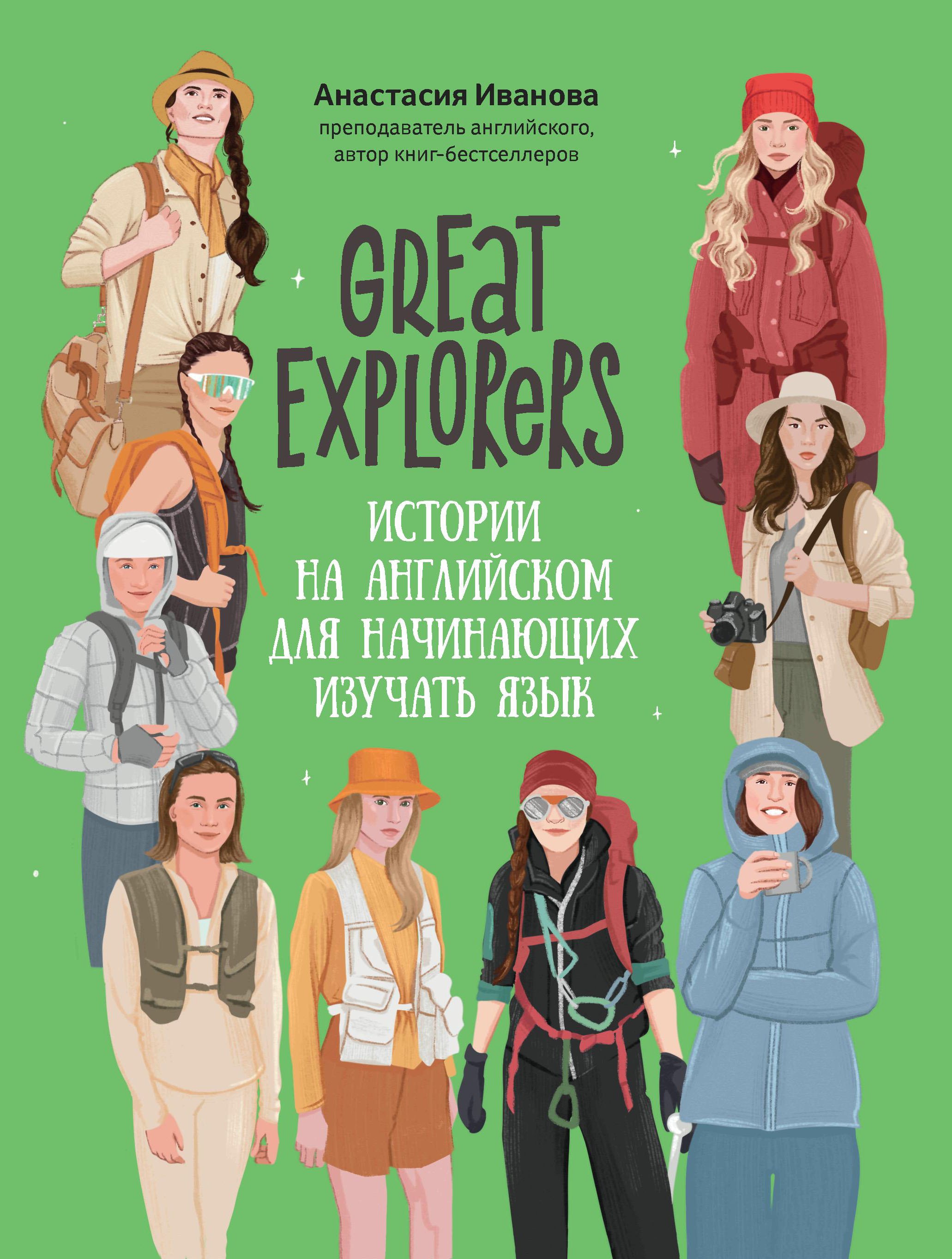 

Great Explorers: истории на английском для начинающих изучать язык