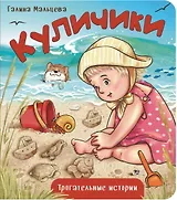 Куличики