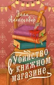 Убийство в книжном магазине