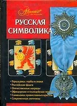 Русская символика.