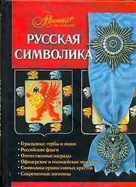 Русская символика.