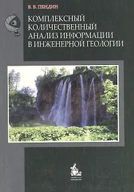 Комплексный количественный анализ информации в инженерной геологии