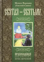 Святая - святым! (В полной авторской версии). Монах Варнава (Евгений Санин)