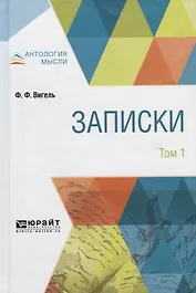 Записки в 2 том. Том 1